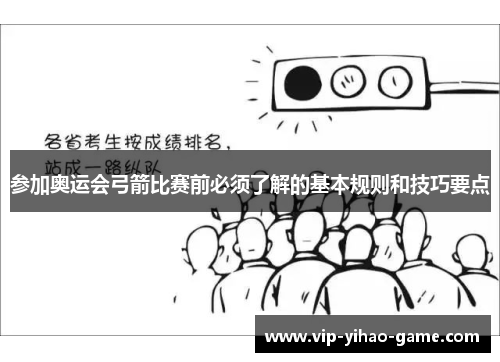 参加奥运会弓箭比赛前必须了解的基本规则和技巧要点