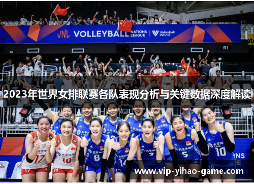 2023年世界女排联赛各队表现分析与关键数据深度解读