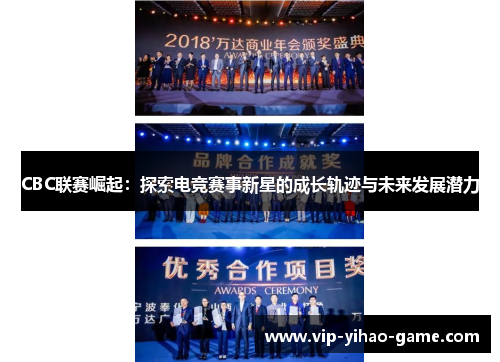 CBC联赛崛起：探索电竞赛事新星的成长轨迹与未来发展潜力