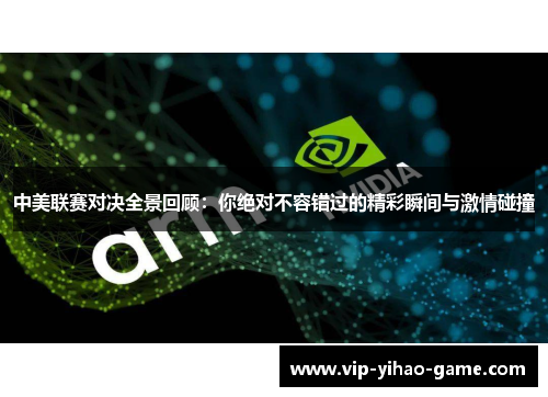 中美联赛对决全景回顾：你绝对不容错过的精彩瞬间与激情碰撞
