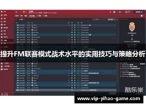 提升FM联赛模式战术水平的实用技巧与策略分析