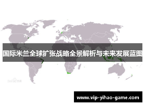 国际米兰全球扩张战略全景解析与未来发展蓝图