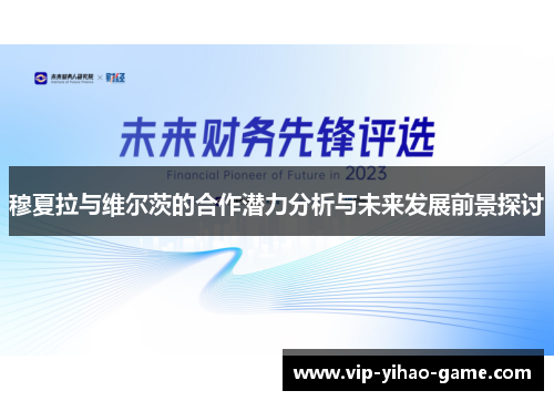 穆夏拉与维尔茨的合作潜力分析与未来发展前景探讨