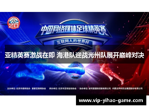 亚精英赛激战在即 海港队迎战光州队展开巅峰对决