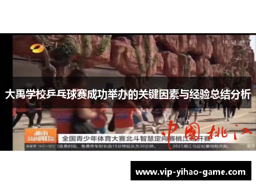 大禹学校乒乓球赛成功举办的关键因素与经验总结分析