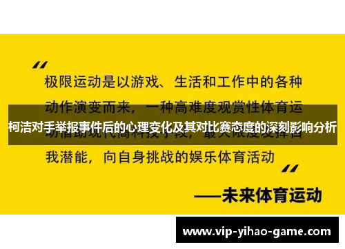 柯洁对手举报事件后的心理变化及其对比赛态度的深刻影响分析