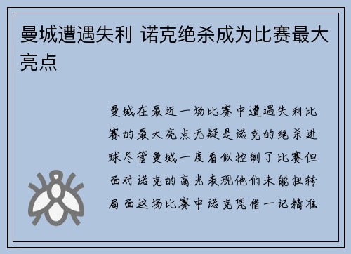 曼城遭遇失利 诺克绝杀成为比赛最大亮点
