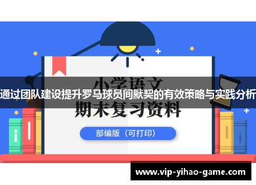 通过团队建设提升罗马球员间默契的有效策略与实践分析