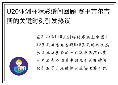 U20亚洲杯精彩瞬间回顾 赛平吉尔吉斯的关键时刻引发热议