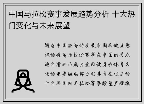 中国马拉松赛事发展趋势分析 十大热门变化与未来展望