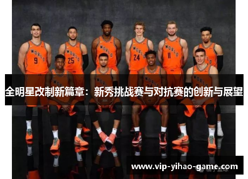 全明星改制新篇章：新秀挑战赛与对抗赛的创新与展望