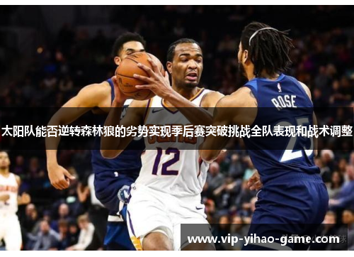 太阳队能否逆转森林狼的劣势实现季后赛突破挑战全队表现和战术调整