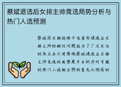 蔡斌退选后女排主帅竞选局势分析与热门人选预测
