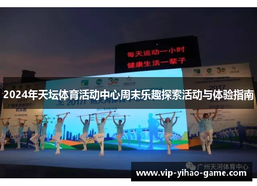 2024年天坛体育活动中心周末乐趣探索活动与体验指南