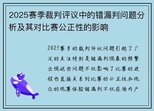 2025赛季裁判评议中的错漏判问题分析及其对比赛公正性的影响