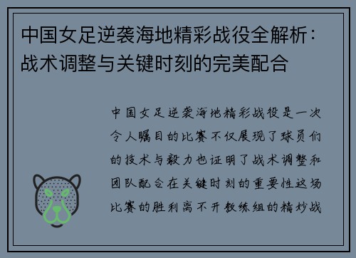 中国女足逆袭海地精彩战役全解析：战术调整与关键时刻的完美配合