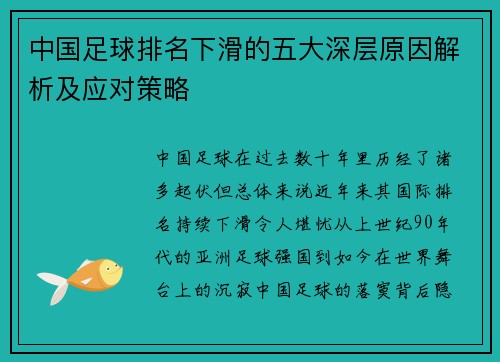 中国足球排名下滑的五大深层原因解析及应对策略