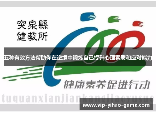 五种有效方法帮助你在逆境中锻炼自己提升心理素质和应对能力