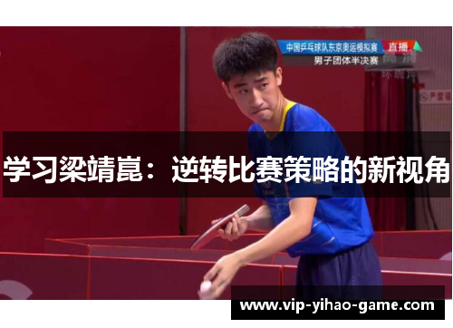 学习梁靖崑：逆转比赛策略的新视角
