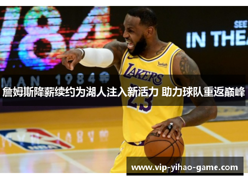 詹姆斯降薪续约为湖人注入新活力 助力球队重返巅峰
