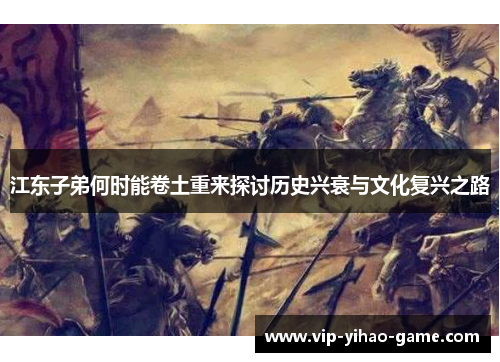 江东子弟何时能卷土重来探讨历史兴衰与文化复兴之路