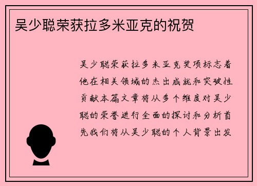 吴少聪荣获拉多米亚克的祝贺