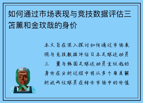 如何通过市场表现与竞技数据评估三笘薰和金玟哉的身价
