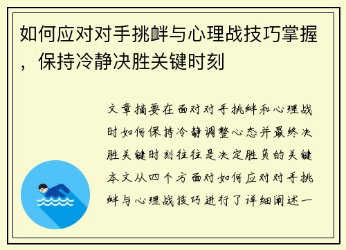 如何应对对手挑衅与心理战技巧掌握，保持冷静决胜关键时刻