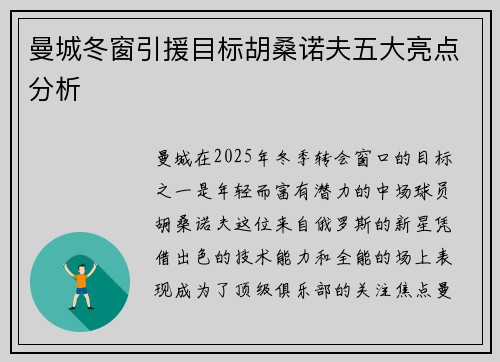 曼城冬窗引援目标胡桑诺夫五大亮点分析