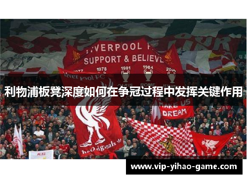 利物浦板凳深度如何在争冠过程中发挥关键作用