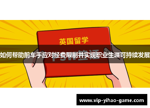 如何帮助前车手应对经费限制并实现职业生涯可持续发展