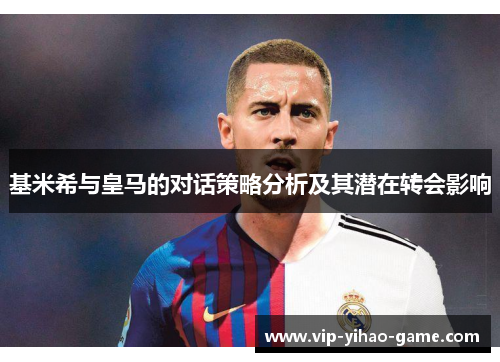 基米希与皇马的对话策略分析及其潜在转会影响