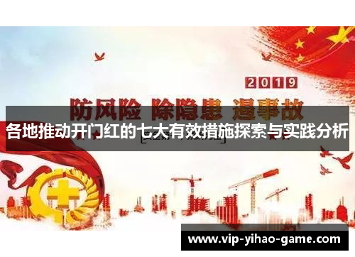 各地推动开门红的七大有效措施探索与实践分析
