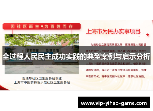全过程人民民主成功实践的典型案例与启示分析