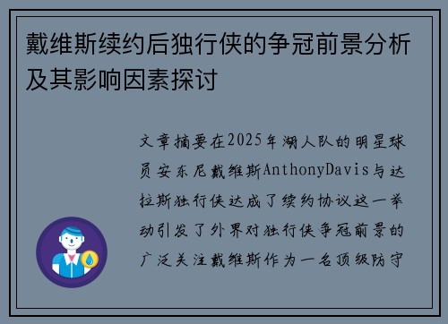 戴维斯续约后独行侠的争冠前景分析及其影响因素探讨