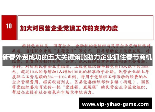新春外贸成功的五大关键策略助力企业抓住春节商机