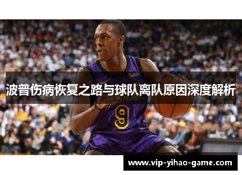 波普伤病恢复之路与球队离队原因深度解析