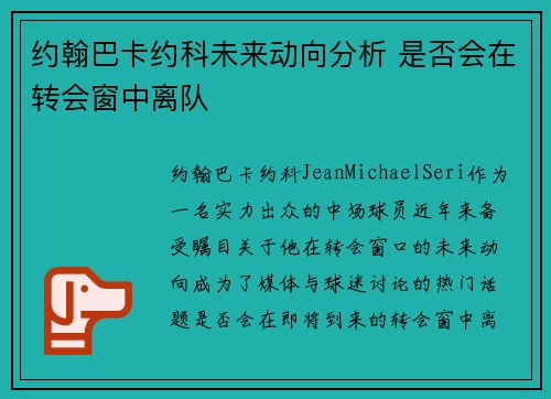 约翰巴卡约科未来动向分析 是否会在转会窗中离队