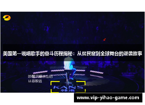 美国第一说唱歌手的奋斗历程揭秘：从贫民窟到全球舞台的逆袭故事