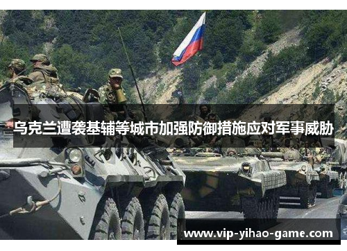乌克兰遭袭基辅等城市加强防御措施应对军事威胁