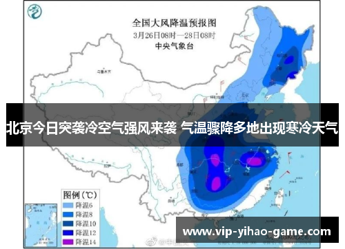 北京今日突袭冷空气强风来袭 气温骤降多地出现寒冷天气