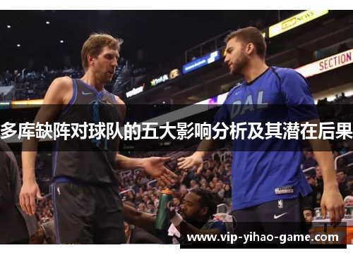 多库缺阵对球队的五大影响分析及其潜在后果