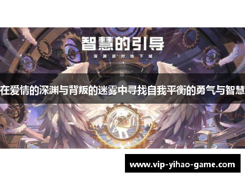 在爱情的深渊与背叛的迷雾中寻找自我平衡的勇气与智慧