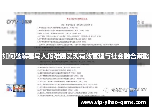 如何破解塞鸟入籍难题实现有效管理与社会融合策略