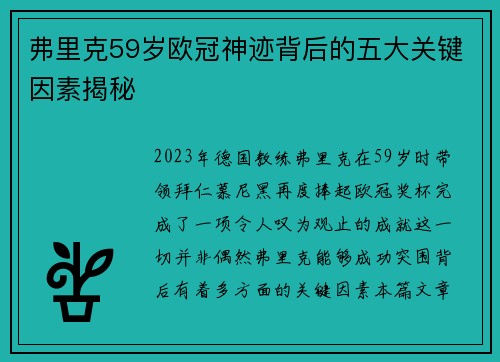 弗里克59岁欧冠神迹背后的五大关键因素揭秘
