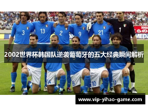 2002世界杯韩国队逆袭葡萄牙的五大经典瞬间解析