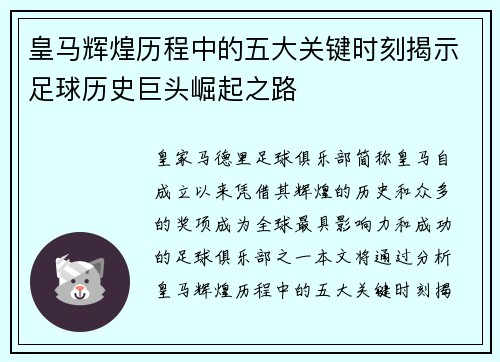 皇马辉煌历程中的五大关键时刻揭示足球历史巨头崛起之路