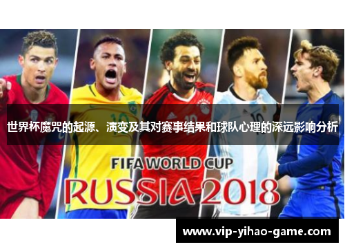 世界杯魔咒的起源、演变及其对赛事结果和球队心理的深远影响分析