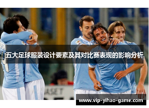 五大足球服装设计要素及其对比赛表现的影响分析
