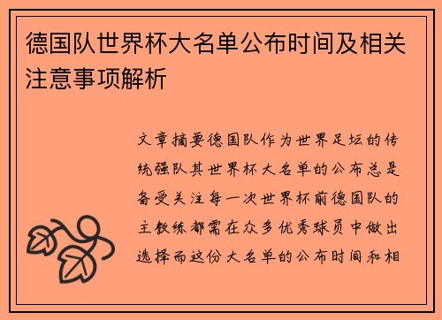 德国队世界杯大名单公布时间及相关注意事项解析